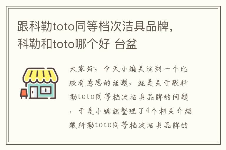 跟科勒toto同等档次洁具品牌，科勒和toto哪个好 台盆