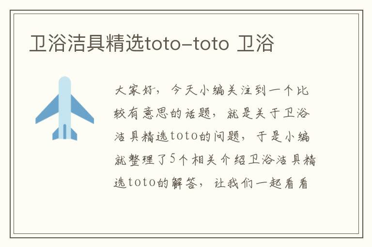 卫浴洁具精选toto-toto 卫浴