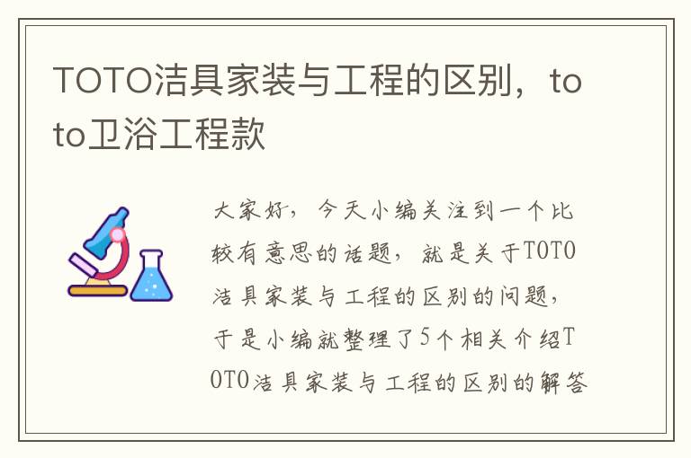 TOTO洁具家装与工程的区别，toto卫浴工程款