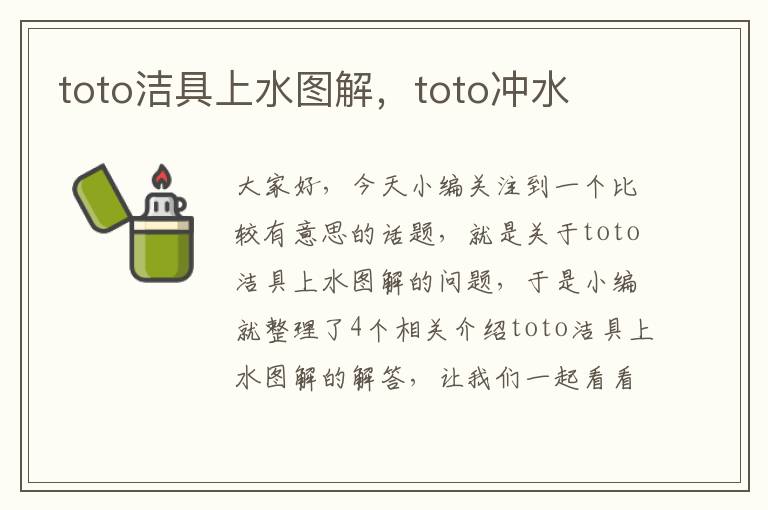 toto洁具上水图解，toto冲水