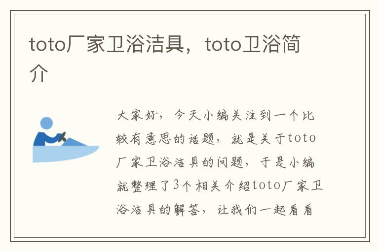 toto厂家卫浴洁具，toto卫浴简介