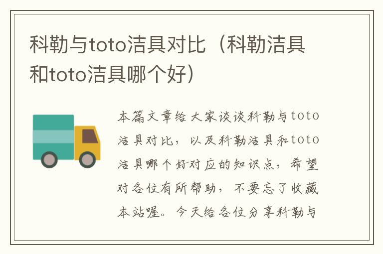 科勒与toto洁具对比（科勒洁具和toto洁具哪个好）