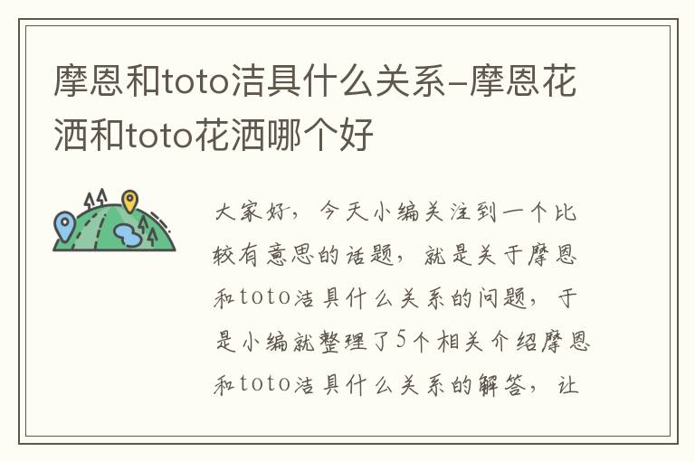 摩恩和toto洁具什么关系-摩恩花洒和toto花洒哪个好