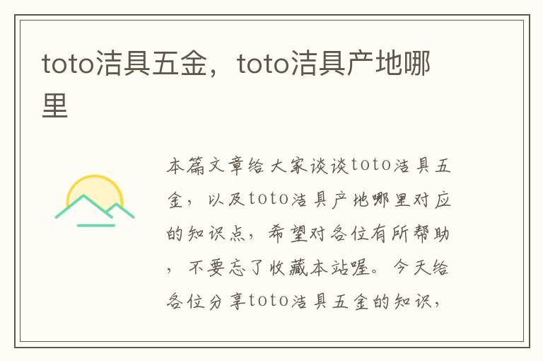 toto洁具五金，toto洁具产地哪里