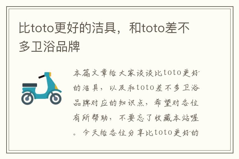 比toto更好的洁具，和toto差不多卫浴品牌