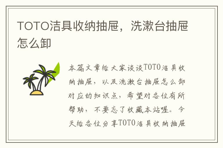 TOTO洁具收纳抽屉，洗漱台抽屉怎么卸