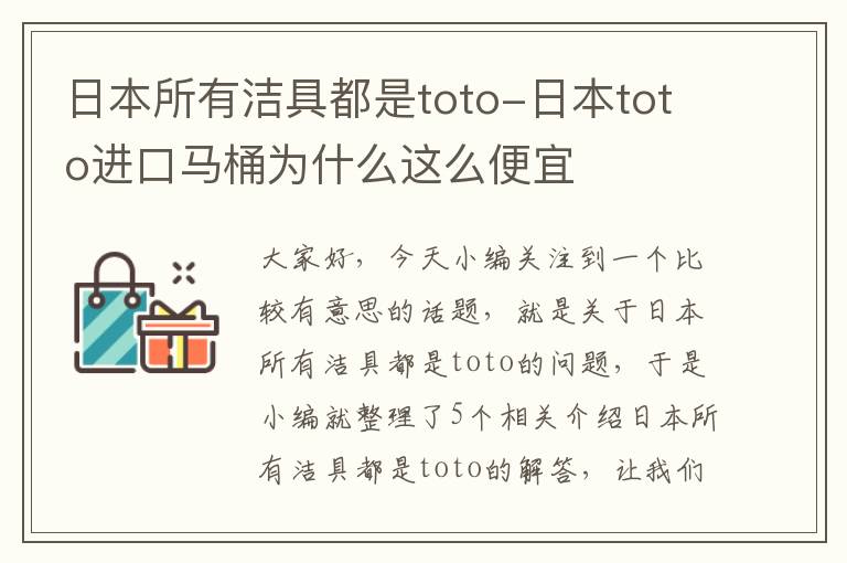 日本所有洁具都是toto-日本toto进口马桶为什么这么便宜