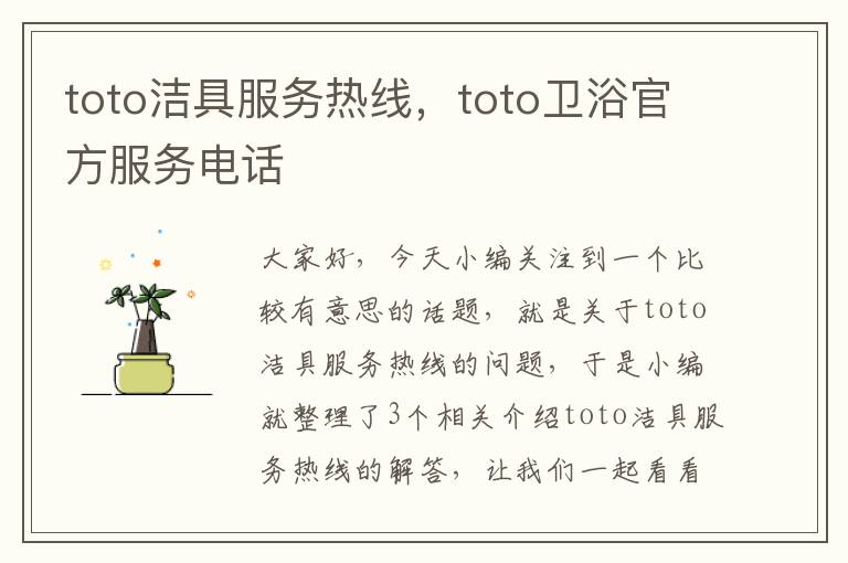 toto洁具服务热线，toto卫浴官方服务电话