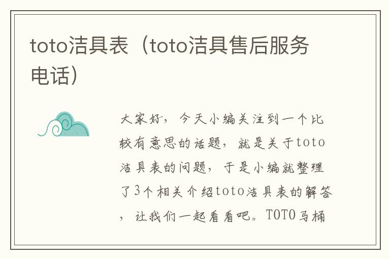 toto洁具表（toto洁具售后服务电话）