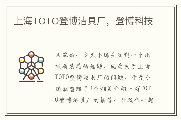 上海TOTO登博洁具厂，登博科技