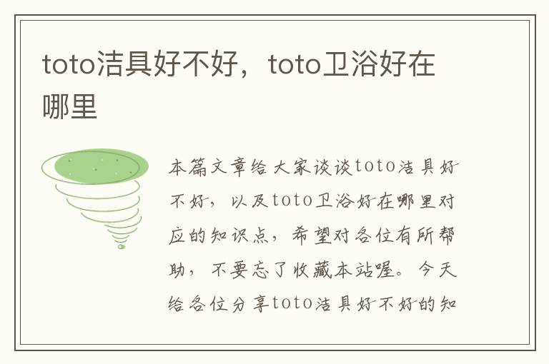 toto洁具好不好，toto卫浴好在哪里