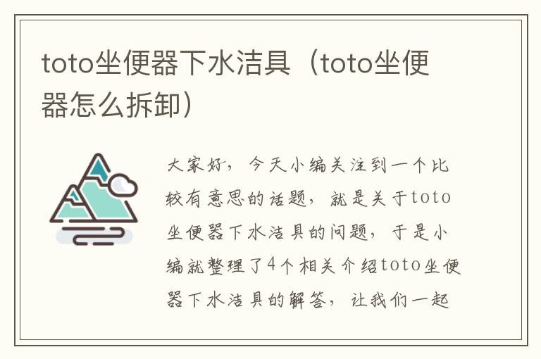 toto坐便器下水洁具（toto坐便器怎么拆卸）