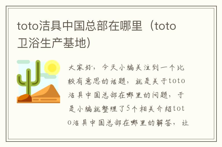 toto洁具中国总部在哪里（toto卫浴生产基地）