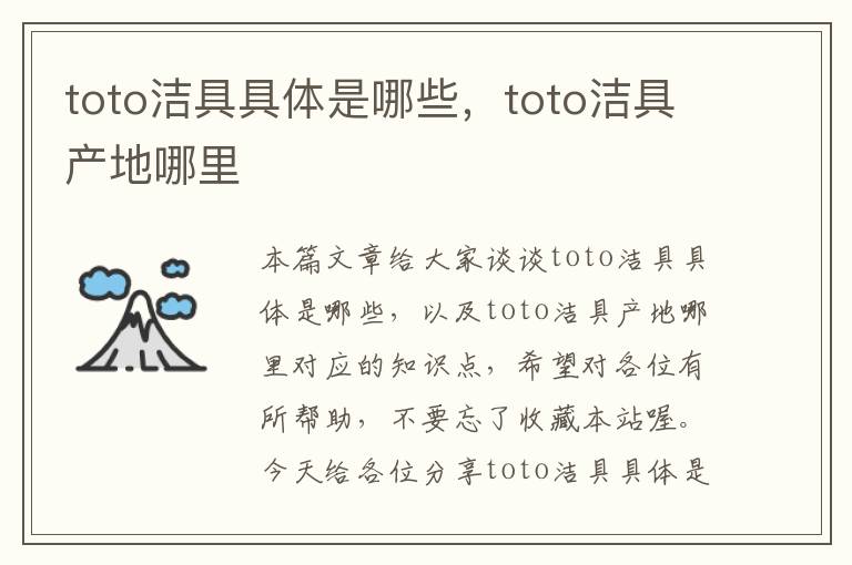 toto洁具具体是哪些，toto洁具产地哪里