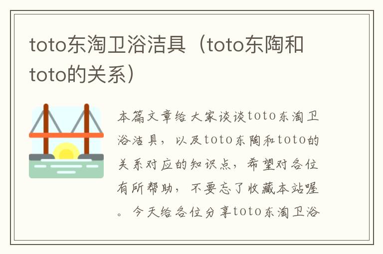 toto东淘卫浴洁具（toto东陶和toto的关系）