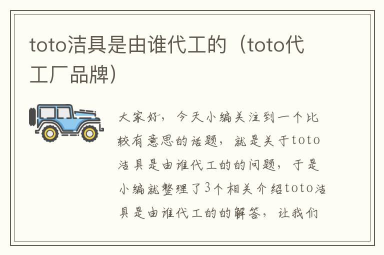 toto洁具是由谁代工的（toto代工厂品牌）