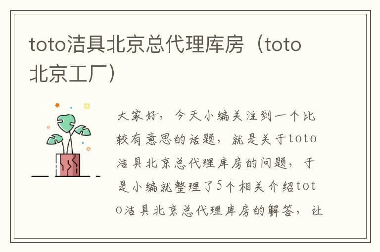 toto洁具北京总代理库房（toto北京工厂）