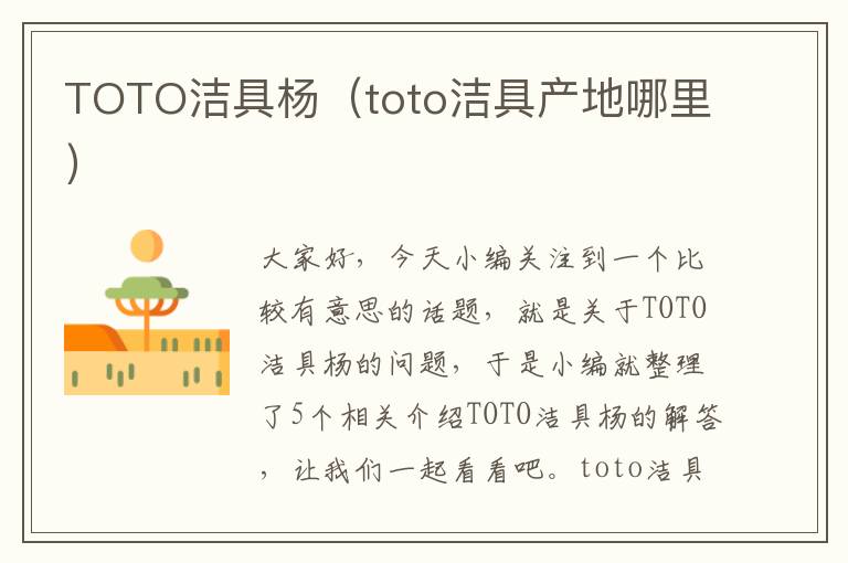 TOTO洁具杨（toto洁具产地哪里）