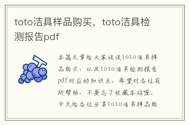 toto洁具样品购买，toto洁具检测报告pdf