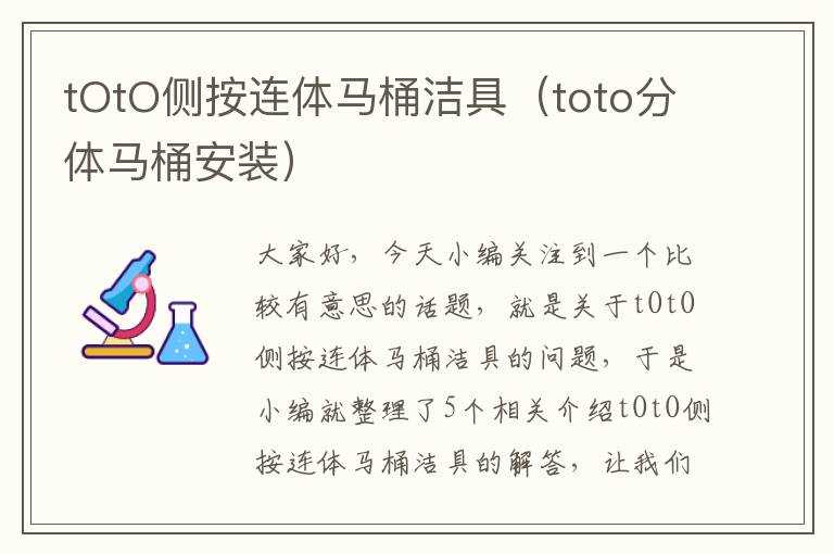 tOtO侧按连体马桶洁具（toto分体马桶安装）