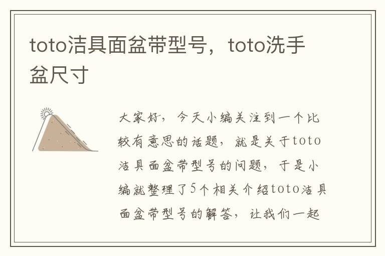 toto洁具面盆带型号，toto洗手盆尺寸