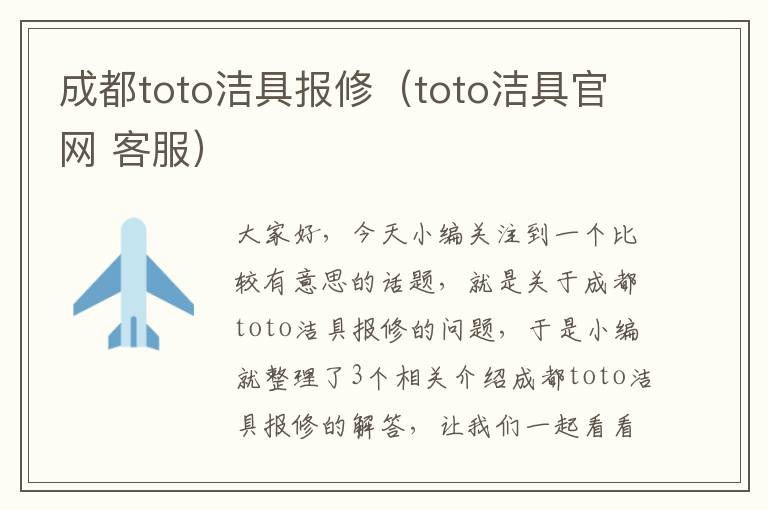 成都toto洁具报修（toto洁具官网 客服）