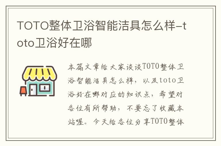 TOTO整体卫浴智能洁具怎么样-toto卫浴好在哪