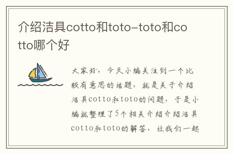 介绍洁具cotto和toto-toto和cotto哪个好