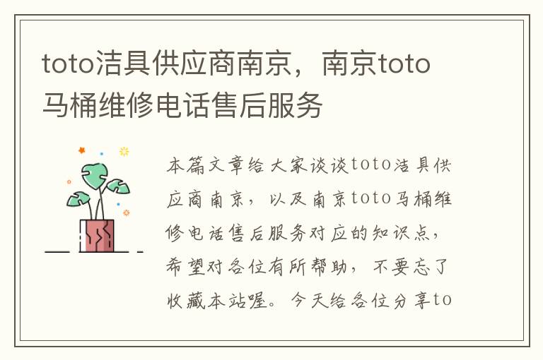 toto洁具供应商南京，南京toto马桶维修电话售后服务