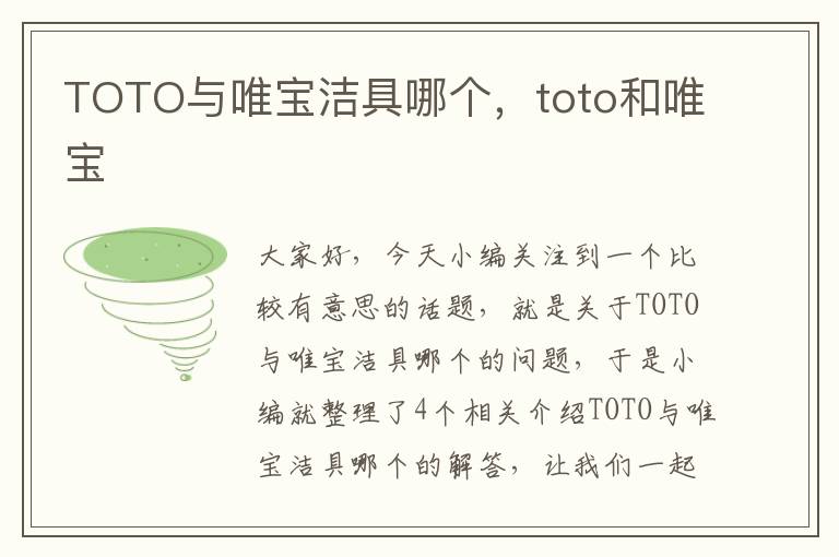 TOTO与唯宝洁具哪个，toto和唯宝