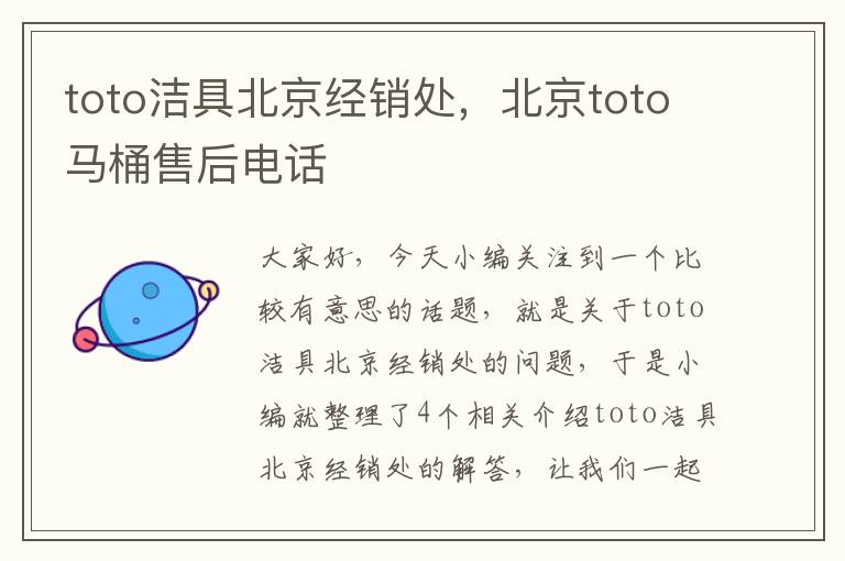 toto洁具北京经销处，北京toto马桶售后电话