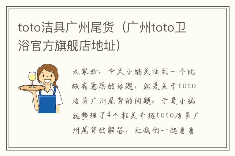 toto洁具广州尾货（广州toto卫浴官方旗舰店地址）