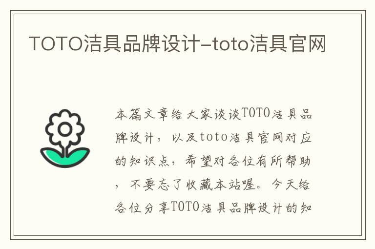 TOTO洁具品牌设计-toto洁具官网