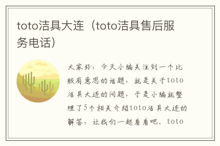 toto洁具大连（toto洁具售后服务电话）