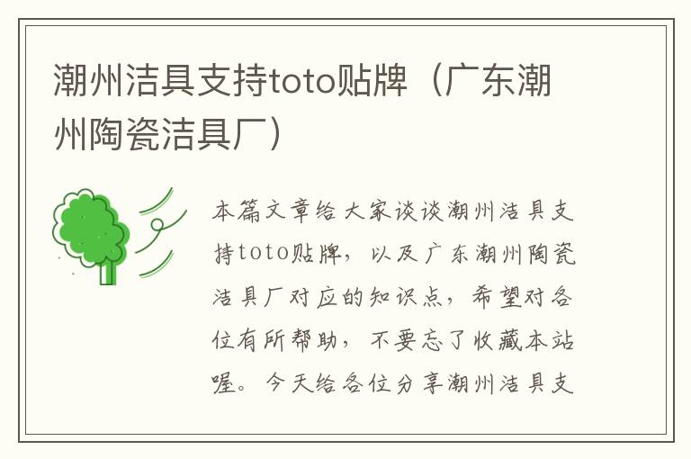 潮州洁具支持toto贴牌（广东潮州陶瓷洁具厂）