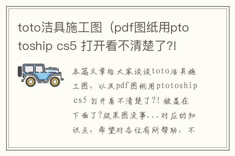 toto洁具施工图（pdf图纸用ptotoship cs5 打开看不清楚了?! 被盖在下面了?效果图没事...）