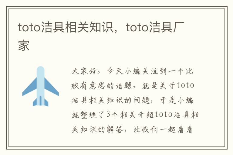 toto洁具相关知识，toto洁具厂家