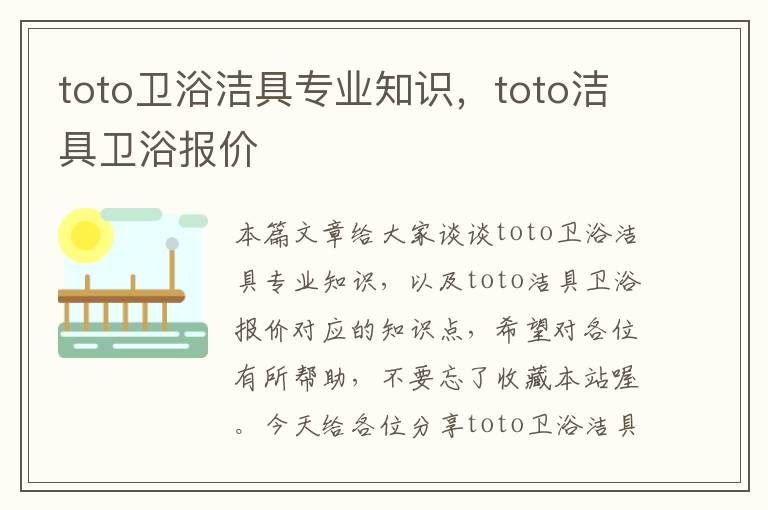 toto卫浴洁具专业知识，toto洁具卫浴报价