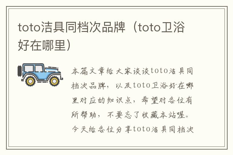 toto洁具同档次品牌（toto卫浴好在哪里）