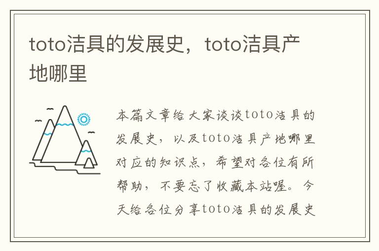 toto洁具的发展史，toto洁具产地哪里