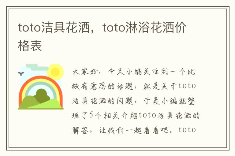 toto洁具花洒，toto淋浴花洒价格表