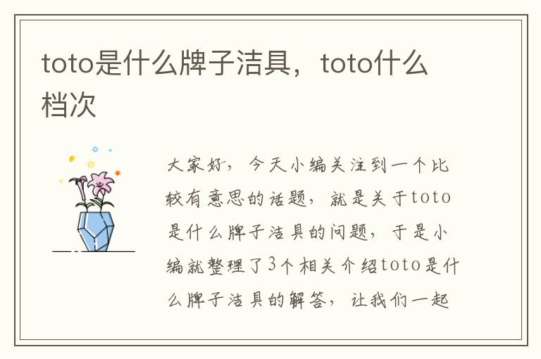 toto是什么牌子洁具，toto什么档次