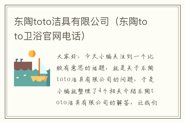 东陶toto洁具有限公司（东陶toto卫浴官网电话）