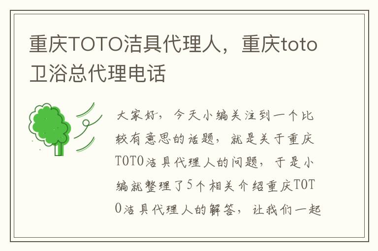 重庆TOTO洁具代理人，重庆toto卫浴总代理电话