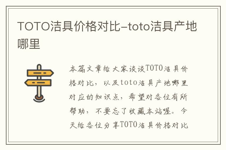 TOTO洁具价格对比-toto洁具产地哪里