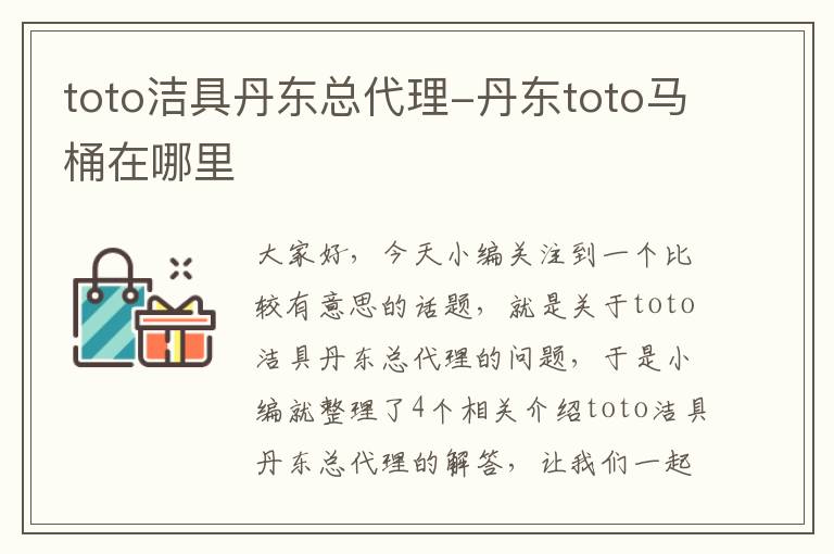 toto洁具丹东总代理-丹东toto马桶在哪里