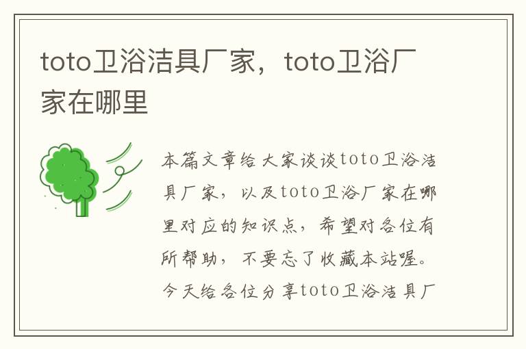 toto卫浴洁具厂家，toto卫浴厂家在哪里