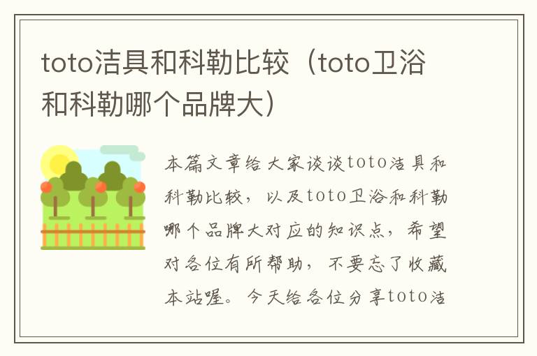 toto洁具和科勒比较（toto卫浴和科勒哪个品牌大）