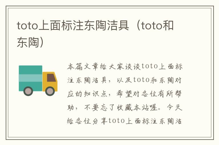 toto上面标注东陶洁具（toto和东陶）