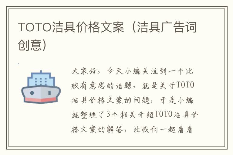 TOTO洁具价格文案（洁具广告词创意）